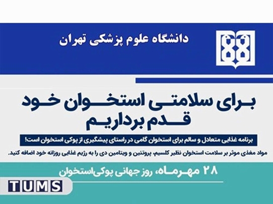 روز جهانی پوکی استخوان 